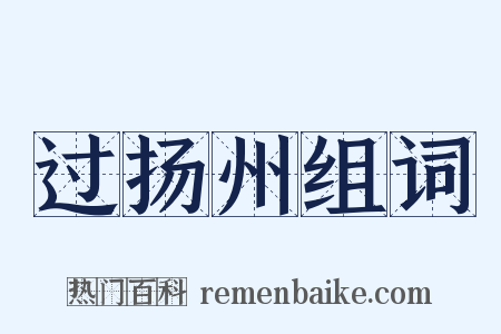 过扬州组词是什么意思的图片